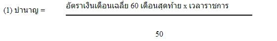 สูตรการคิดบำนาญ
