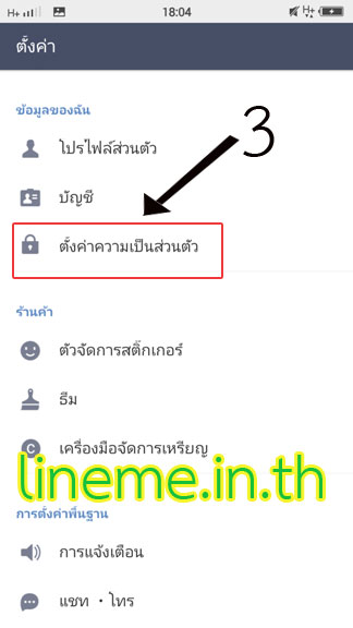 ไม่อนุญาตให้คนอื่นเพิ่มไอดีไลน์ของเรา