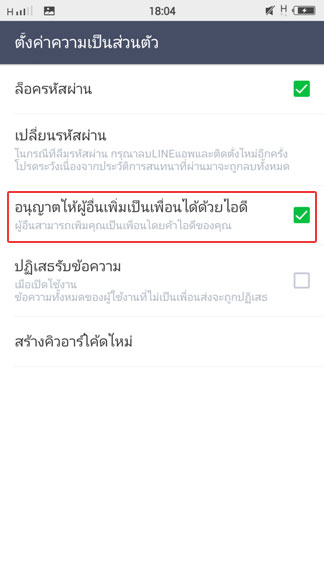 ไม่อนุญาตให้คนอื่นเพิ่มไอดีไลน์ของเรา