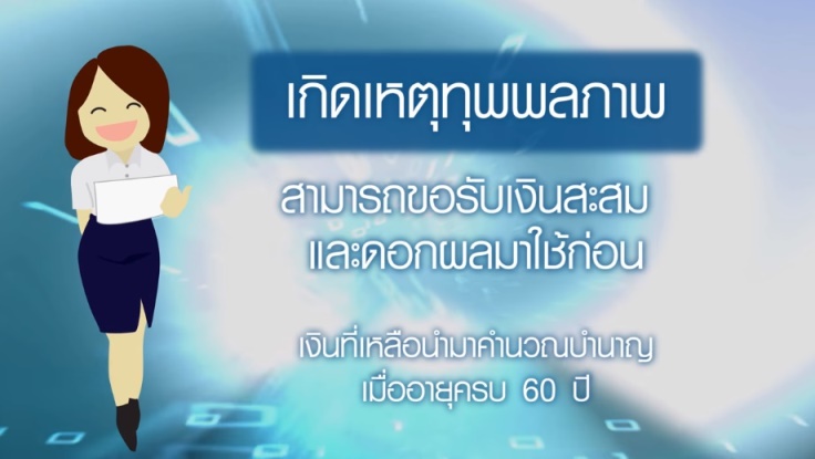 สิทธิประโยชน์ของสมาชิก กอช.