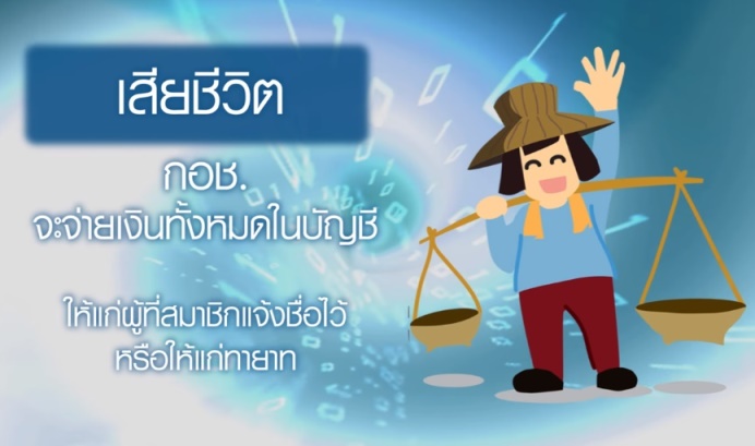 สิทธิประโยชน์ของสมาชิก กอช.