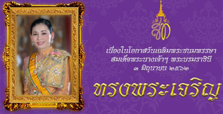 วันเฉลิมพระชนมพรรษาสมเด็จพระนางเจ้า