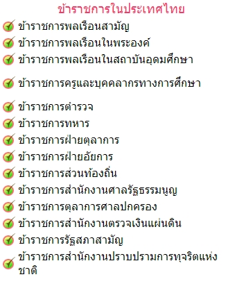 ข้าราชการในประเทศไทย