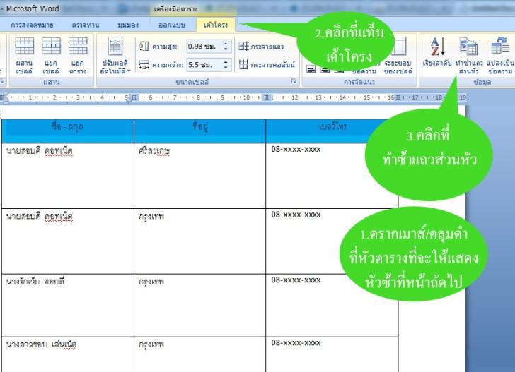 ทำหัวตารางซ้ำ word 2007, 2010