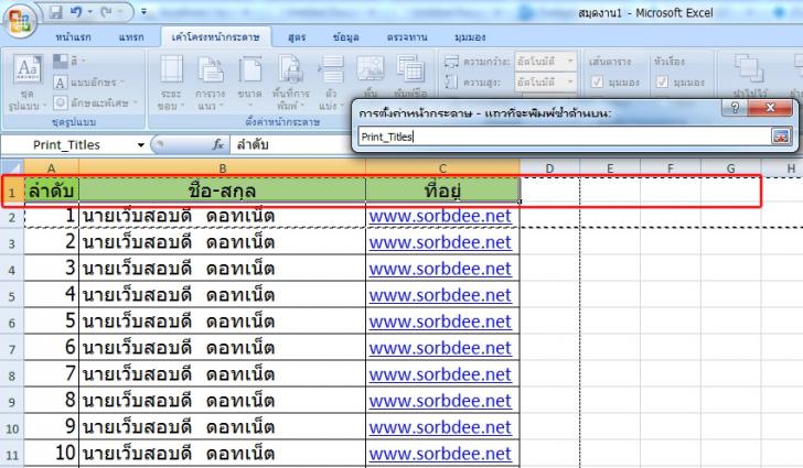 ทำหัวตารางซ้ำ excel 2007, 2010