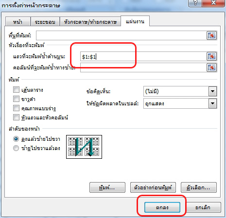ทำหัวตารางซ้ำ excel 2007, 2010