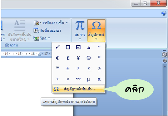 แทรกเครื่องหมายถูกใน word 2007, 2010