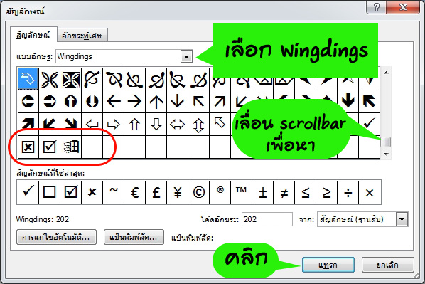 แทรกเครื่องหมายถูกใน word 2007, 2010
