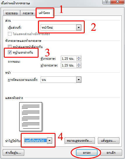 แทรกหมายเลขหน้าไม่ให้แสดงหมายเลขบางหน้า
