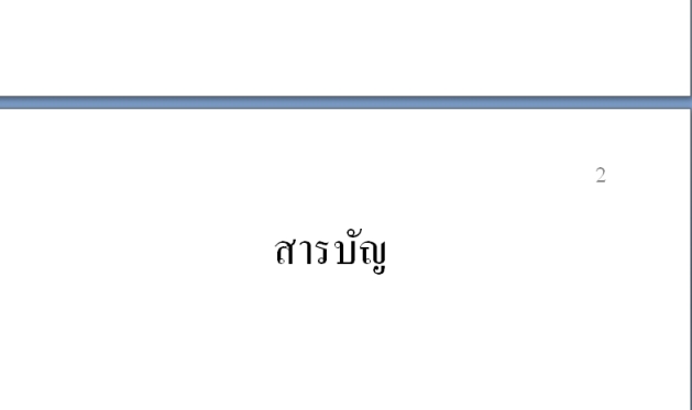 แทรกหมายเลขหน้าไม่ให้แสดงหมายเลขบางหน้า