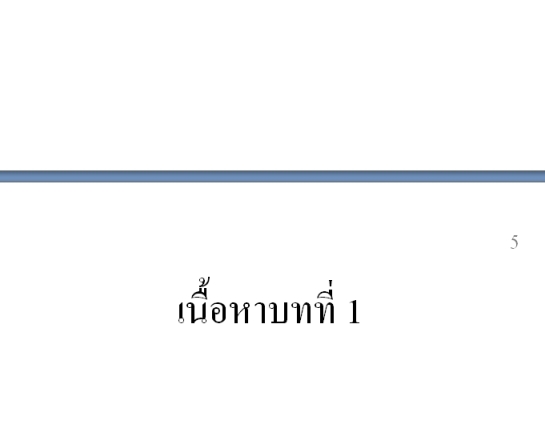 แทรกหมายเลขหน้าไม่ให้แสดงหมายเลขบางหน้า