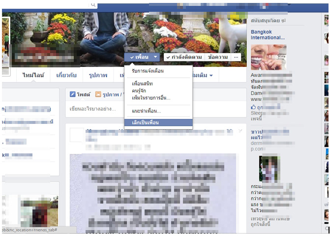 ลบเพื่อนในเฟซที่หน้าไทน์ไลน์เพื่อน