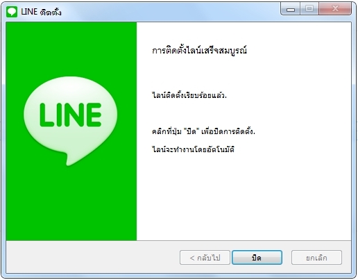 ติดตั้งไลน์บน pc