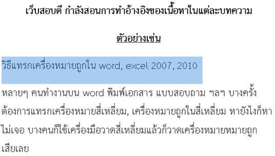 ทำอ้างอิงของเนื้อหาใน word