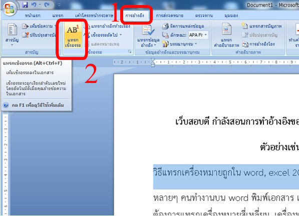 ทำอ้างอิงของเนื้อหาใน word