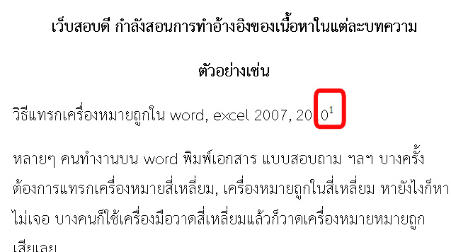 ทำอ้างอิงของเนื้อหาใน word