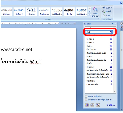 ตั้งค่าภาษาเริ่มต้นใน word 2007, 2010