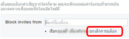 บล็อคคำขอเล่นเกมส์ บล็อคเพื่อนในเฟซ บล็อคคำเชิญแอพ
