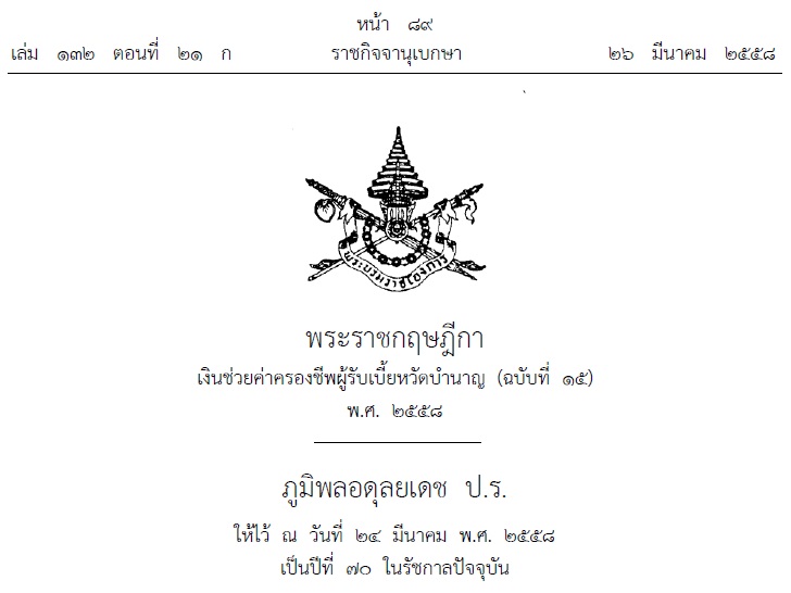 เงินเพิ่มค่าครองชีพผู้รับบำนาญ