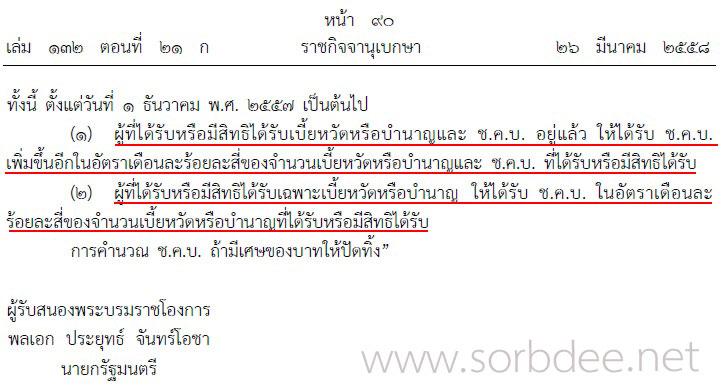 เงินเพิ่มค่าครองชีพผู้รับบำนาญ 2558