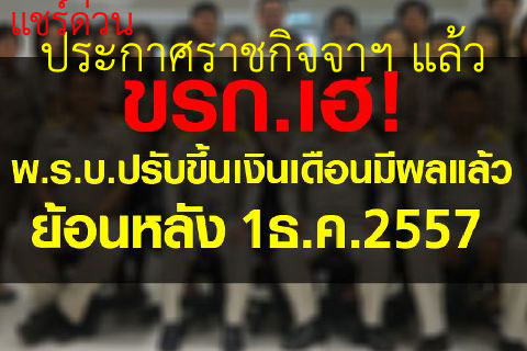 ประกาศราชกิจจานุเบกษาเงินข้าราชการ 2558