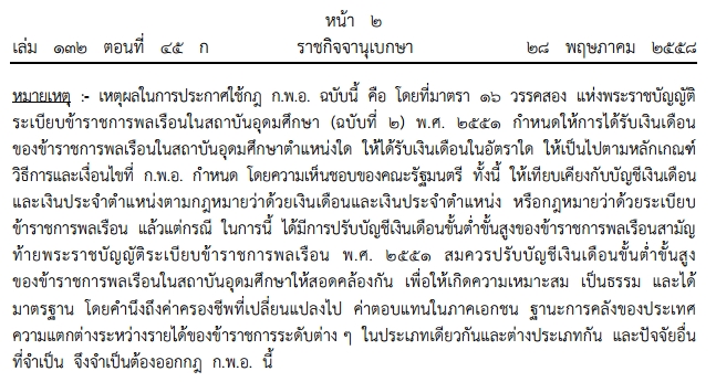 ขั้นต่ำขั้นสูงเงินเดือนข้าราชการพลเรือนในสถาบันอุดมศึกษา 2558