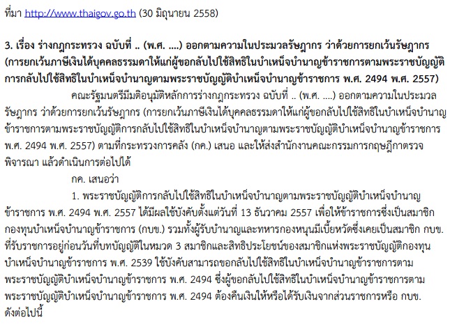 การยกเว้นภาษีเงินได้บุคคลธรรมดาให้แก่ผู้ขอกลับไปใช้สิทธิในบำเหน็จบำนาญข้าราชการ