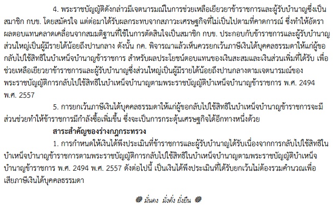 การยกเว้นภาษีเงินได้บุคคลธรรมดาให้แก่ผู้ขอกลับไปใช้สิทธิในบำเหน็จบำนาญข้าราชการ