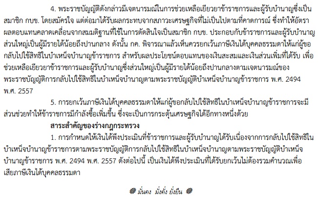 การยกเว้นภาษีเงินได้บุคคลธรรมดาให้แก่ผู้ขอกลับไปใช้สิทธิในบำเหน็จบำนาญข้าราชการ