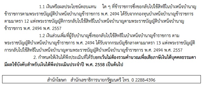 การยกเว้นภาษีเงินได้บุคคลธรรมดาให้แก่ผู้ขอกลับไปใช้สิทธิในบำเหน็จบำนาญข้าราชการ