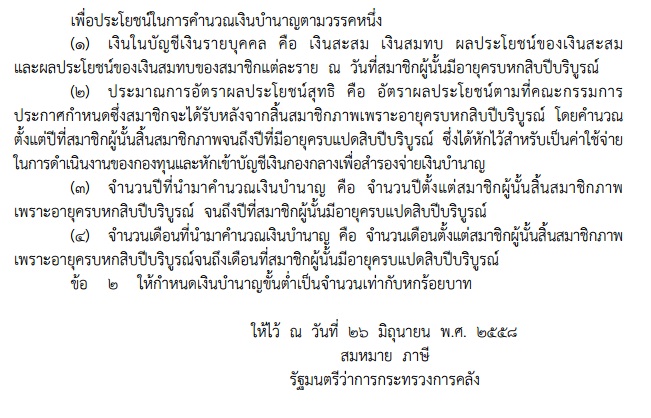 กำหนดหลักเกณฑ์ในการคำนวณเงินบำนาญ และจำนวนเงินบำนาญขั้นต่ำ  2558