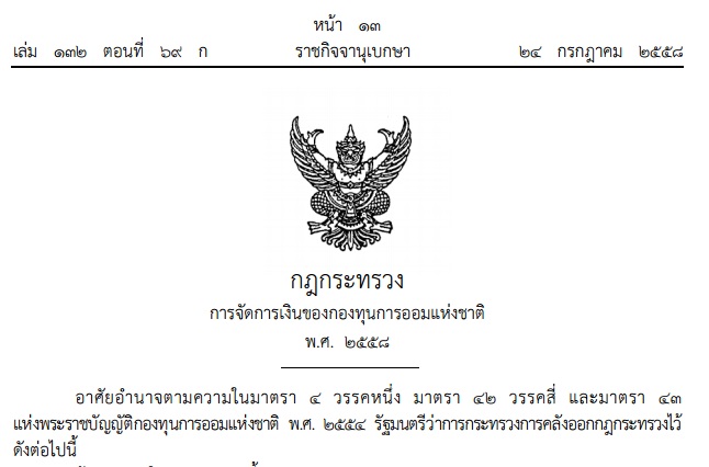 การจัดการเงินของกองทุนการออมแห่งชาติ 2558