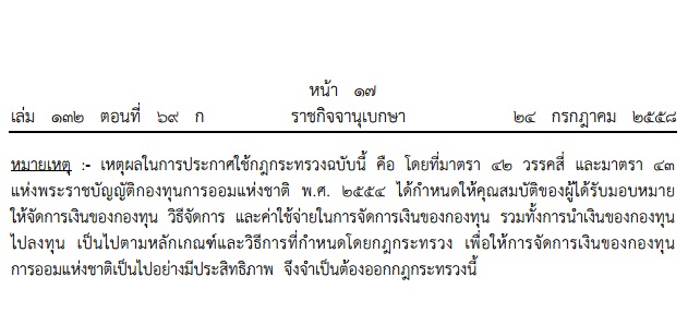 การจัดการเงินของกองทุนการออมแห่งชาติ 2558