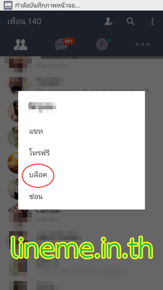 บล็อคเพื่อนในไลน์