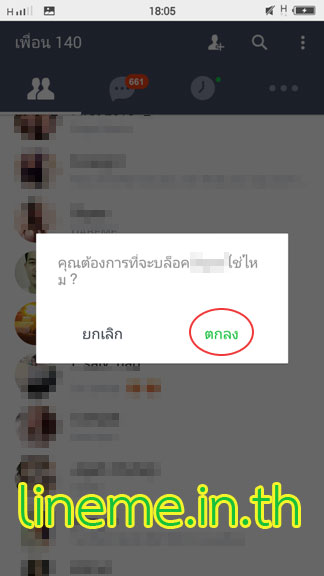 บล็อคเพื่อนในไลน์