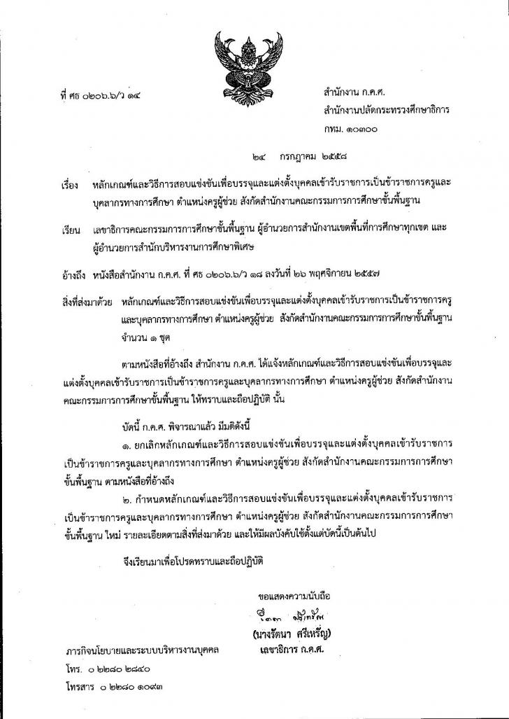 หลักเกณฑ์ วิธีการสอบแข่งขันเข้ารับราชการครู และบุคลากรทางการศึกษา ตำแหน่งครูผู้ช่วย 2558