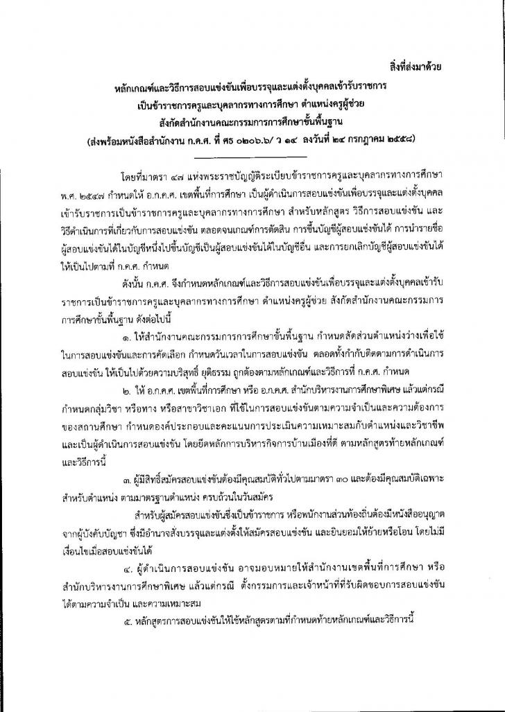 หลักเกณฑ์ วิธีการสอบแข่งขันเข้ารับราชการครู และบุคลากรทางการศึกษา ตำแหน่งครูผู้ช่วย 2558