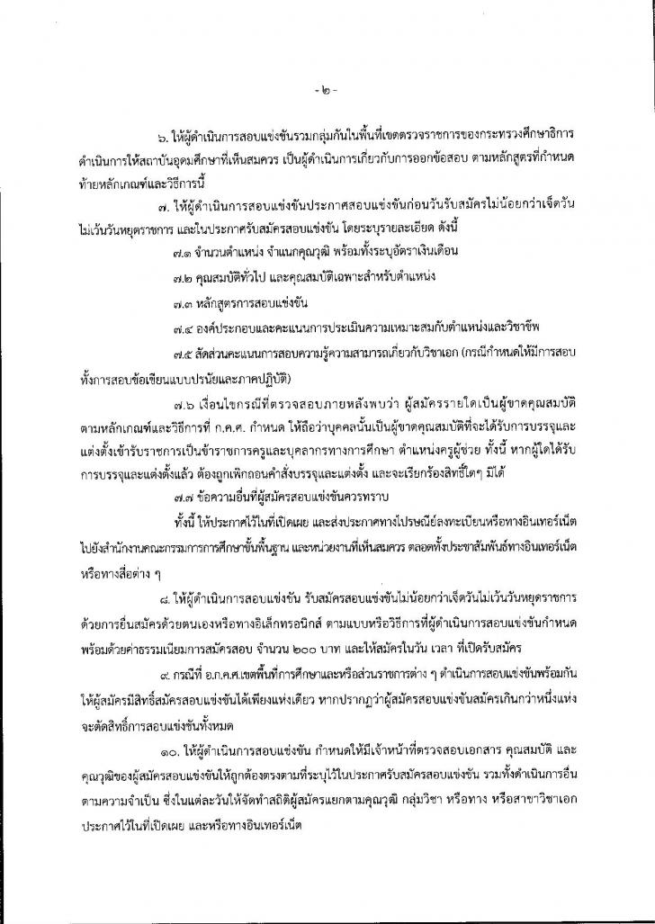 หลักเกณฑ์ วิธีการสอบแข่งขันเข้ารับราชการครู และบุคลากรทางการศึกษา ตำแหน่งครูผู้ช่วย 2558