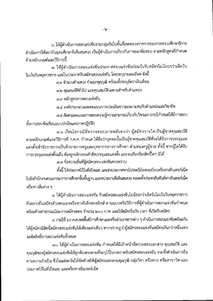 หลักเกณฑ์ วิธีการสอบแข่งขันเข้ารับราชการครู และบุคลากรทางการศึกษา ตำแหน่งครูผู้ช่วย 2558