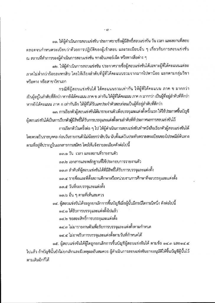 หลักเกณฑ์ วิธีการสอบแข่งขันเข้ารับราชการครู และบุคลากรทางการศึกษา ตำแหน่งครูผู้ช่วย 2558