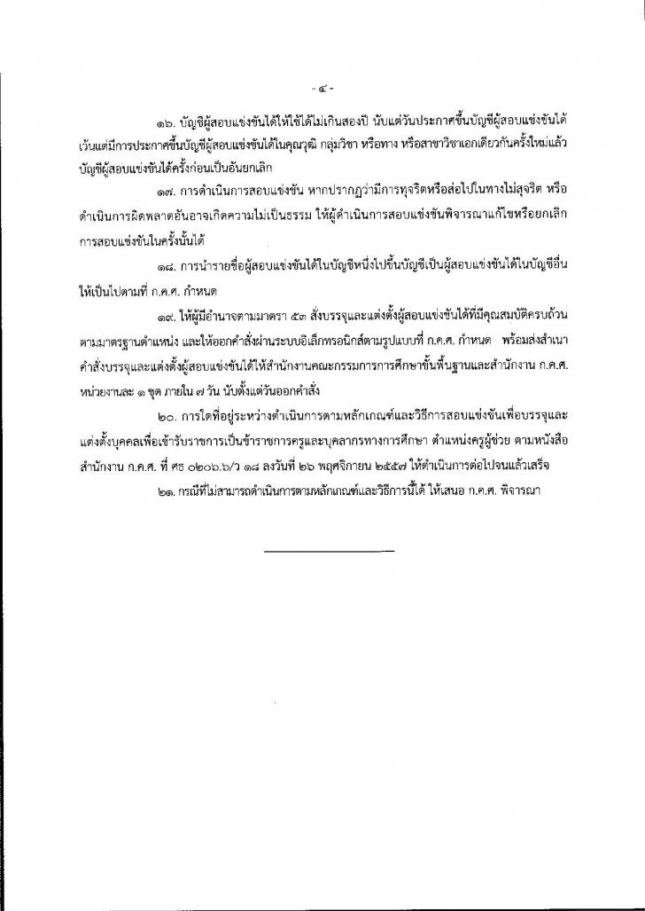 หลักเกณฑ์ วิธีการสอบแข่งขันเข้ารับราชการครู และบุคลากรทางการศึกษา ตำแหน่งครูผู้ช่วย 2558