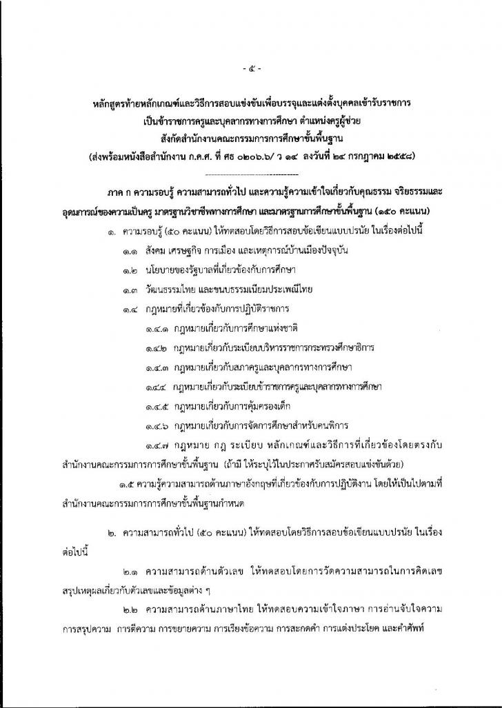 หลักเกณฑ์ วิธีการสอบแข่งขันเข้ารับราชการครู และบุคลากรทางการศึกษา ตำแหน่งครูผู้ช่วย 2558