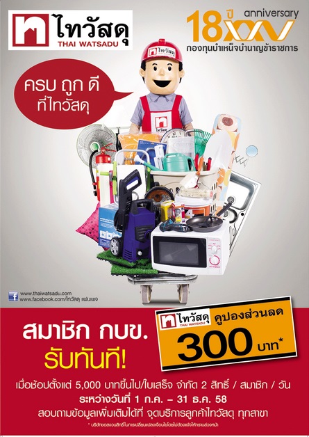 สิทธิพิเศษร้าน ไทวัสดุ เพื่อสมาชิก กบข.