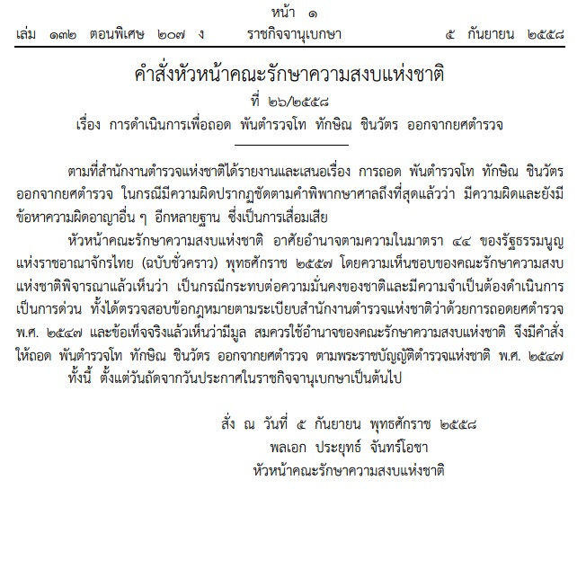 ถอดยศอดีตนายกทักษิณ