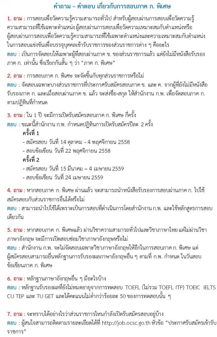 ถามตอบภาค ก ก.พ. ภาคพิเศษ