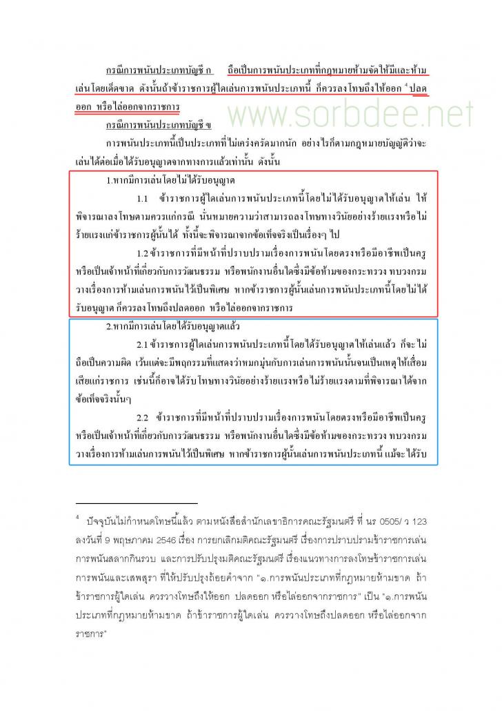 ห้ามข้าราชการเล่นการพนัน