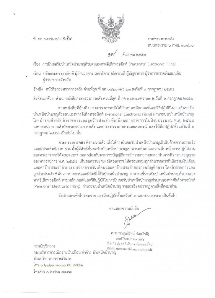 หลักเกณฑ์และวิธีปฏิบัติในการยื่นขอรับบำเหน็จบำนาญด้วยตนเองทางอิเล็กทรอนิกส์