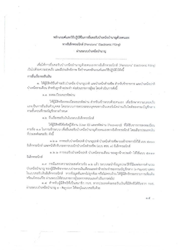 หลักเกณฑ์และวิธีปฏิบัติในการยื่นขอรับบำเหน็จบำนาญด้วยตนเองทางอิเล็กทรอนิกส์