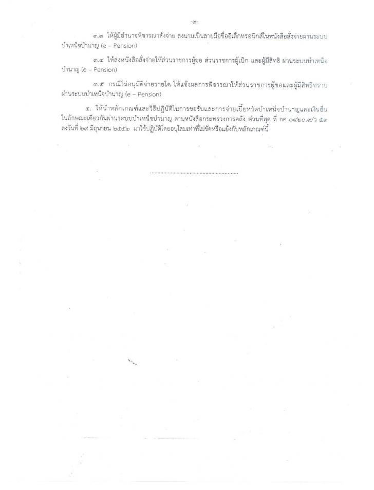 หลักเกณฑ์และวิธีปฏิบัติในการยื่นขอรับบำเหน็จบำนาญด้วยตนเองทางอิเล็กทรอนิกส์