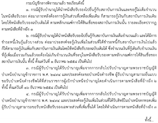 สิทธิในบำเหน็จตกทอดเพื่อใช้เป็นหลักทรัพย์ประกันการกู้เงินฉบับเดิม